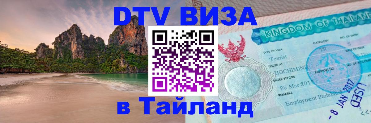 Visa ДТВ Тайланд помощь Эр-Рияд 